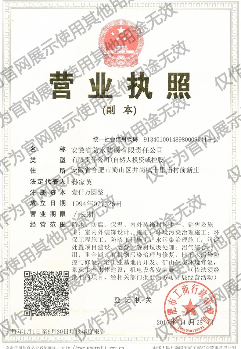 安徽省防水防腐有限責任公司營業執照