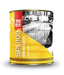 SPU103单组分聚氨酯防水涂料