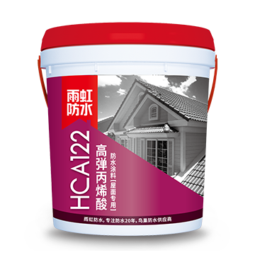 HCA122丙烯酸防水涂料（屋面）